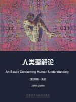 人类理解论 An Essay Concerning Human Understanding